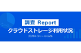 情シスの約55%が生成AIを業務活用、42%がクラウドストレージ完全移行を検討