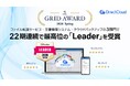 DirectCloudが「ITreview Grid Award 2026 Spring」の3部門で22期連続最高位「Leader」を受賞