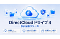 法人向けクラウドストレージ「DirectCloud ドライブ 4」Beta版を公開！