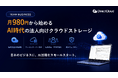 1ユーザー月額980円、中小企業のAXをスモールスタート。法人向けクラウドストレージ「DirectCloud」に新プラン「Team Business」が登場