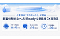 DirectCloud、カスタマーサクセスとテクニカルサポートを統合した「CX部」を発足
