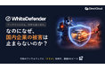 ランサムウェア被害を「防いで、戻す」。ダイレクトクラウド、ランサムウェア特化型ソリューション「WhiteDefender」の代理販売を開始