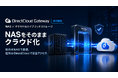 DirectCloud、NASとクラウドを連携する「DirectCloud Gateway」を提供開始