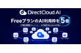 DirectCloud AI、FreeプランのAI利用枠を5倍に拡張