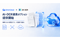 DirectCloud、AI-OCR「DX OCR」連携オプションを提供開始