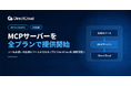 DirectCloud、MCPサーバーを全プランで提供開始