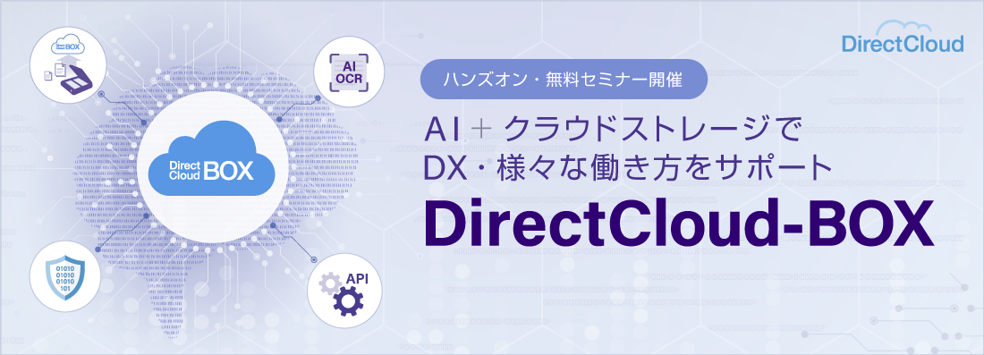 ダイレクトクラウド Directcloud Ocrを 第2回ai 知能expo 秋 に出展 株式会社ダイレクトクラウドのプレスリリース