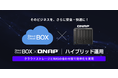 ダイレクトクラウド、「DirectCloud-BOX」とQNAP社「HybridMount」との連携を開始