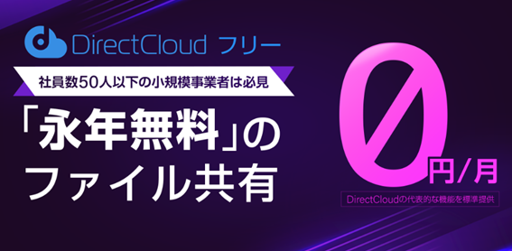 永年無料のファイル共有サービス「DirectCloud フリー」を提供開始