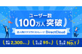 法人向けクラウドストレージ「DirectCloud」が利用ユーザー数100万人を突破