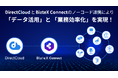 DirectCloudが「BizteX Connect」とノーコード連携を開始"データ活用"と"業務効率化"を実現