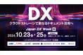 ダイレクトクラウドがDXの総合展「Japan DX Week【秋】」に出展