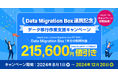 【大好評御礼】DirectCloud×Data Migration Box連携キャンペーン実施中!