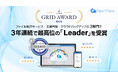 DirectCloudが「ITreview Grid Award 2024 Fall」の3部門で3年連続最高位「Leader」を受賞