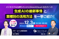【DirectCloudセミナー】AI活用コーチが教える!生成AIの最新事情と業種別の活用方法を紹介