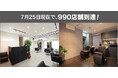 美容室チェーン「Agu.グループ」1,000店舗目前、国内店舗数7月25日現在で990店舗到達！