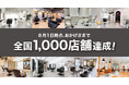 美容室チェーン「Agu.グループ」国内店舗数 8月1日現在、ついに1,000店舗突破！