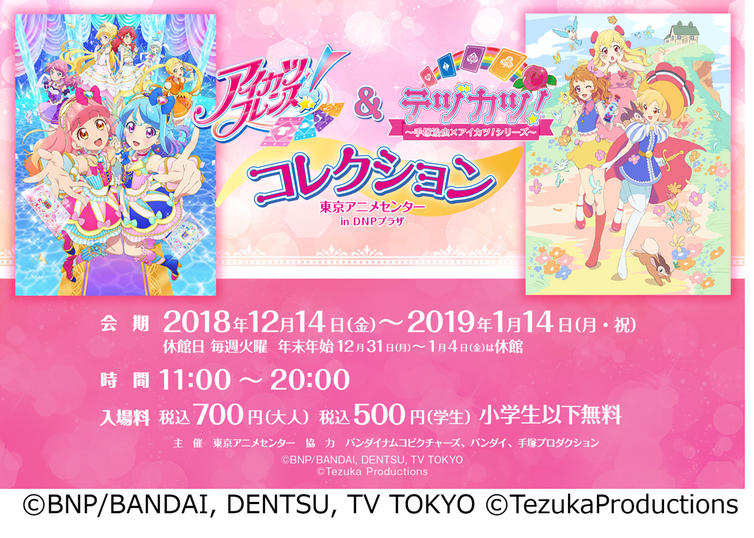 アイカツ！シリーズ」が一挙に集結する企画展 『アイカツフレンズ