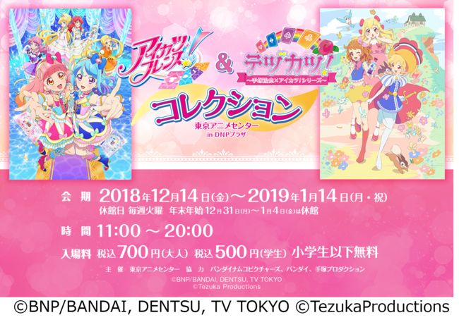 アイカツ シリーズ が一挙に集結する企画展 アイカツフレンズ テヅカツ コレクション 12月14日 金 より東京アニメセンターにて開催 大日本印刷株式会社 東京アニメセンターin Dnp Plaza Shibuya のプレスリリース