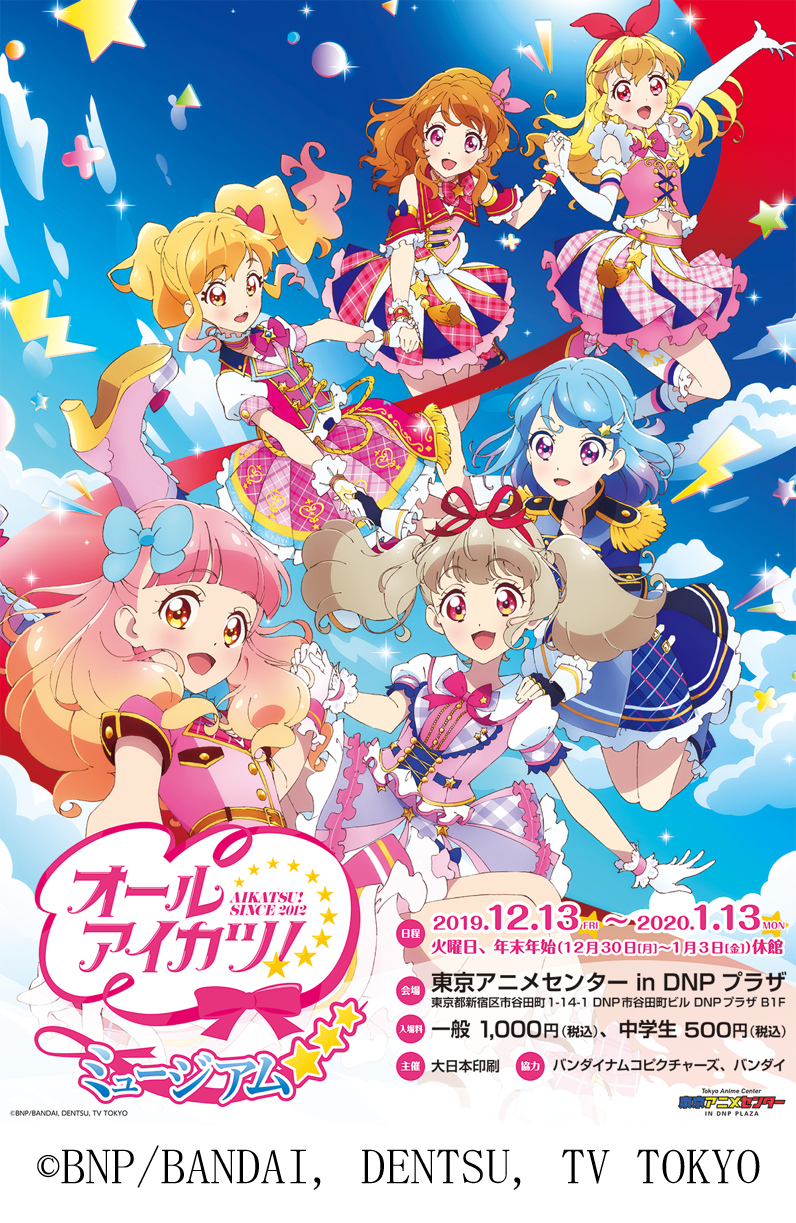 東京アニメセンター In Dnpプラザ オールアイカツ ミュージアム を 12月13日 金 より開催 大日本印刷株式会社 東京アニメセンターin Dnpプラザ のプレスリリース