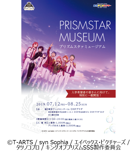 東京アニメセンター In Dnpプラザ プリズムスタァミュージアム を 7月12日 金 より開催 大日本印刷株式会社 東京アニメセンターin Dnp Plaza Shibuya のプレスリリース