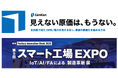 株式会社KOSKA、『Factory Innovation Week 第9回 スマート工場 EXPO』に出展