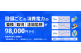 「安価で導入可能なクラウド型スマートメーター【GenKan Elec】を提供開始 ~製造業からホテル、アミューズメント施設まで幅広く対応~」