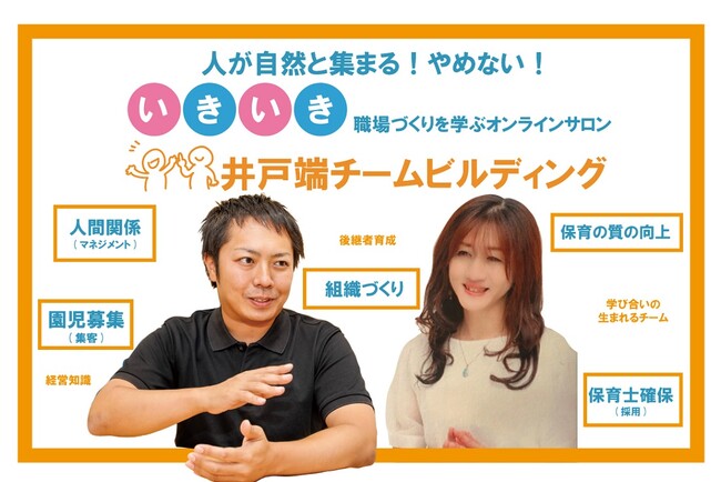 主任・設置者向けの保育者コミュニティ『井戸端チームビルディング』