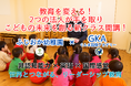 教育を変える!2つの法人が手を取りこどもの未来を創る新クラス開講!ふじおか幼稚園×ぐんま国際アカデミー【世界を変えるリーダーシップ教育】