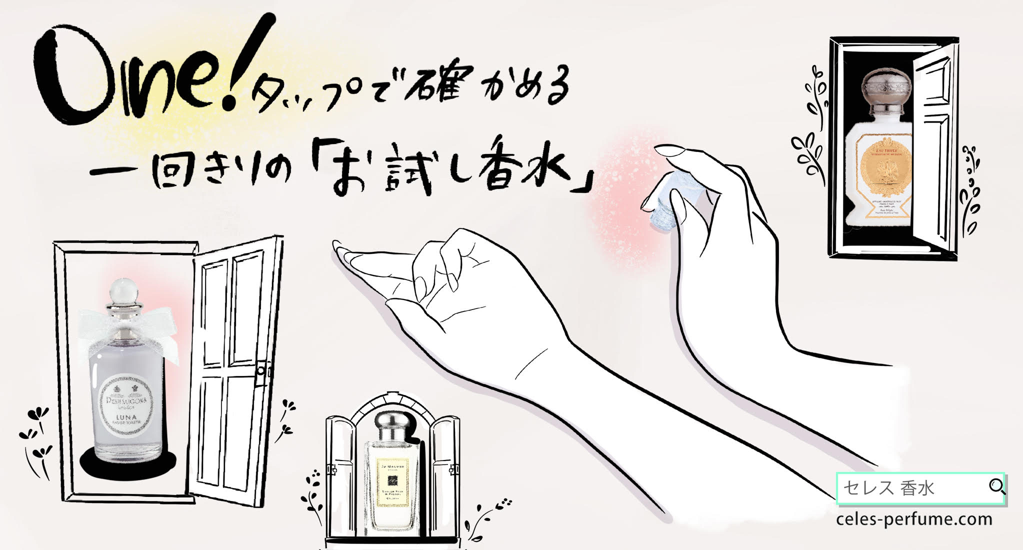 香水選びをもっと手軽に！“一回きりのお試し”「ワンタップ」を新たに