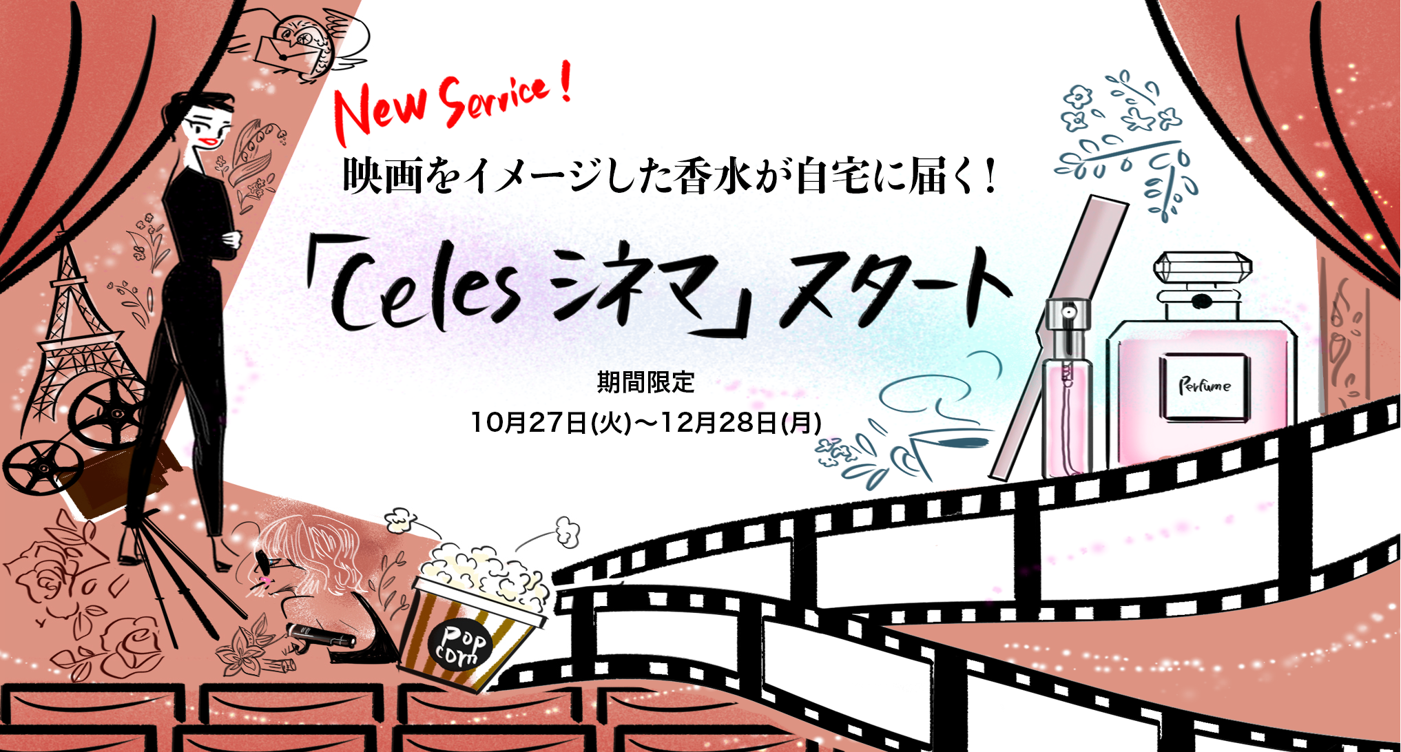 映画をイメージした香水が自宅に届く 総合的香水販売サイト Celes 新サービス Celesシネマ を期間限定でスタート 合同会社セレスのプレスリリース