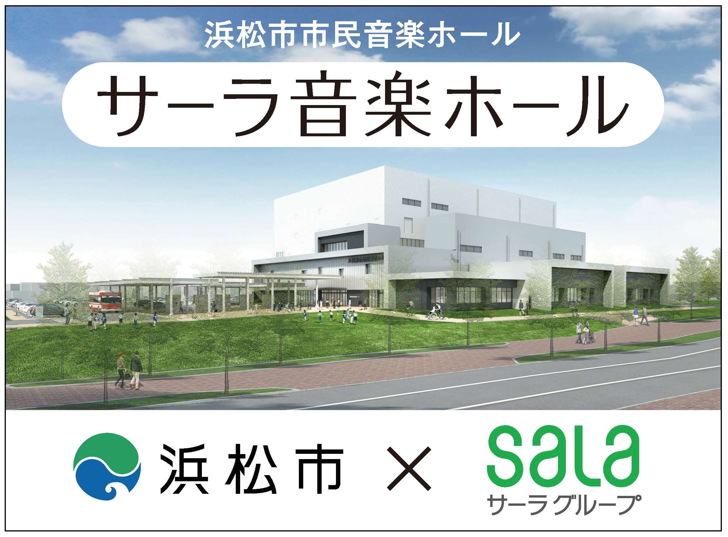 浜松市市民音楽ホール におけるネーミングライツパートナー契約の締結について 株式会社サーラコーポレーションのプレスリリース