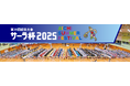 国内最大級のミニバス交歓大会「サーラ杯」が20周年　― 地域の子どもたちの夢を応援し続けて ―