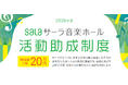 「サーラ音楽ホール活動助成制度」2026年度募集開始