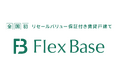 【全国初】リセールバリューが保証される賃貸戸建て「FlexBase」™を販売開始