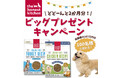 愛犬に“約2ヶ月分”の健康的な贅沢を。「世界初のヒューマングレード」ドッグフードが100名様に当たる！公式インスタグラムでプレゼントキャンペーンを1月8日（木）より開催中！