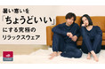 4/25(日)まで!!「究極のリラックスウェア」を最大25%OFFで買えるラストチャンス
