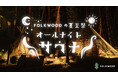 初夏の夜にFOLKWOOD SAUNAで『夏至祭』を開催