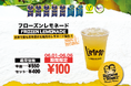 メキシカンキッチン〈Guzman y Gomez〉から、世界が認めた「レモネード」が新登場!