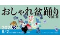 「おしゃれ盆踊り VOL.8」が開催決定。特別ゲストにNIGHT TEMPOさんが登場!