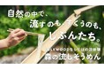 【この夏限定!】「流しそうめん」&「飲み放題割引BBQ」FOLKWOOD VILLAGE 八ヶ岳で自然と遊ぶ夏休み。