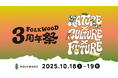 アウトドア複合施設「FOLKWOOD VILLAGE 八ヶ岳」、開業3周年を記念した特別イベントを開催