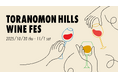 虎ノ門ヒルズで「TORANOMON HILLS WINE FES」開催。