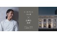 東京・白金台「CIRPAS」が長崎県産の食材の魅力にフォーカスする特別ディナーを開催。
