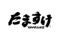 大阪のお好み焼き酒場「たまちゃん」と博多うどん居酒屋「二〇加屋長介」の魅力を融合したハイブリッド居酒屋『たますけ』が赤坂にオープン。