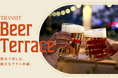 都会で楽しむ、贅沢なテラス体験。TRANSIT Beer Terrace 2026。