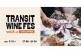 トランジットのソムリエ達によるワインイベント第8弾！『TRANSIT WINE FES’ 2026 Vol.8』が開催決定。