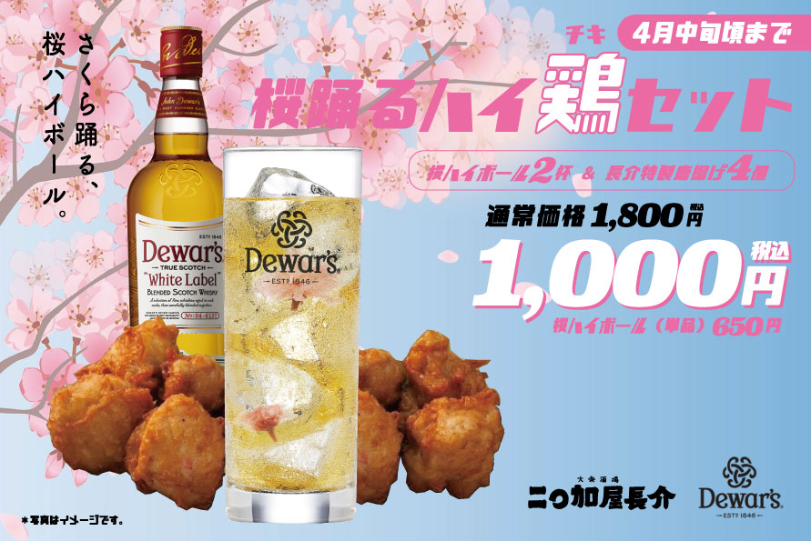 桜花蜜漬けを使用した桜ハイボールと 二 加屋長介オリジナルの唐揚げをセットにした 桜踊るハイ鶏 チキ セット を二 加屋長介 中目黒店で3月12日 金 より販売が決定 株式会社トランジットジェネラルオフィスの