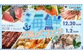 どこでもキャッチャーグルメ企画！2021年12月20日16時より、新年を新鮮な海の幸でお出迎え！旬の海鮮グルメフェア開催！