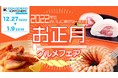 どこでもキャッチャーグルメ企画！2021年12月27日16時より、海鮮やお肉を中心にお正月にぴったりな豪華グルメが多数登場する新春！お正月グルメフェア開催！！